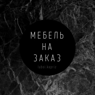 Логотип телеграм канала @mebelluboikapriz — Мебель на заказ