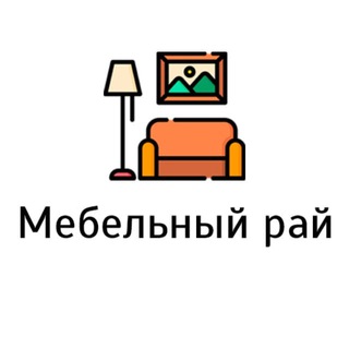 Логотип телеграм канала @mebelniy_ray — 🏡Мебель с доставкой | Мебельный рай✨
