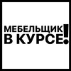 Логотип телеграм канала @mebelshikvkurse — Мебельщик В КУРСЕ❗️