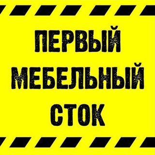 Telegram channel Мебельный сток Москва logo