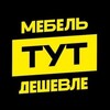 Логотип телеграм канала @mebelvladivostokpk — мебель ТУТ дешевле