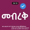 የቴሌግራም ቻናል አርማ mebrek_kanatv — መብረቅ | mebrek | Mebreq | Kana | Kana Tv | ቃና ቲቪ | መብረቅ ቃና ቲቪ | Meberek Kana Tv | mebrek part 1 | መብረቅ ክፍል 1 | mebrek kana drama