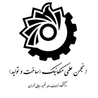 لوگوی کانال تلگرام mec_sru — 🎓انجمن علمی مکانیک و ساخت‌وتولید دانشگاه تربیت دبیر شهید رجایی تهران