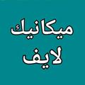 لوگوی کانال تلگرام mecalife — الزاد لدار المعاد