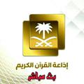 Logo saluran telegram meccaquranradio — 📻 إذاعة القرآن الكريم بالسعودية