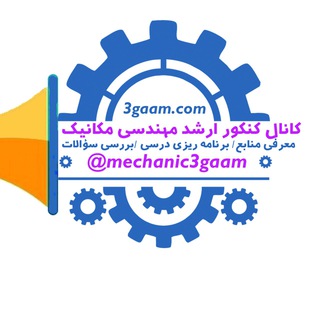 لوگوی کانال تلگرام mechanic3gaam — کارشناسی ارشد مکانیک