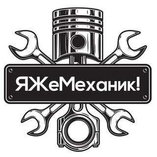 Логотип телеграм канала @mechanictg — Я Же Механик!