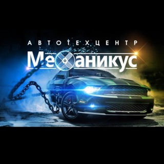 Логотип телеграм канала @mechanicus — АвтоТехЦентр Механикус