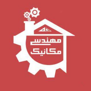 لوگوی کانال تلگرام mechehome — خانه مهندسی مکانیک ايران