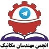 لوگوی کانال تلگرام mechengineers — انجمن مهندسان مکانیک