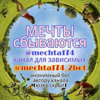Логотип телеграм канала @mechta174 — Мечты сбываются канал💌🎥📣