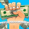Логотип телеграм канала @mechta_millionera — Мечта миллионера