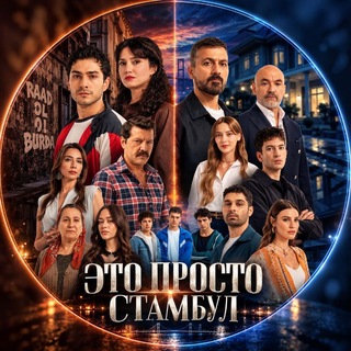Telegram channel ЭТО ПРОСТО СТАМБУЛ logo