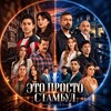 Логотип телеграм канала @mechtaeshrefa_tg — ЭТО ПРОСТО СТАМБУЛ