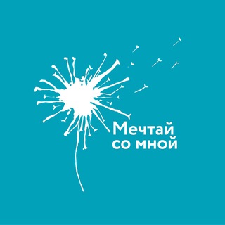 Логотип телеграм канала @mechtai_so_mnoi — Проект «Мечтай со мной»/ Акция «Ёлка желаний»