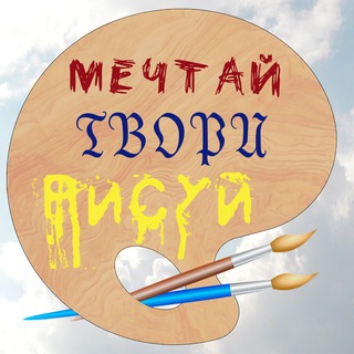 Логотип телеграм канала @mechtajtvoririsuj — Мечтай. Твори. Рисуй!