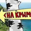 Логотип телеграм канала @mechtakrym — Сбывшиеся мечты. Из Карелии в Крым.