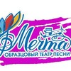 Логотип телеграм канала @mechtarub — «МЕЧТА» РУБЦОВСК. Театр песни.