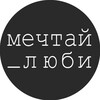 Логотип телеграм канала @mechtaylyubi — МечтайЛюби