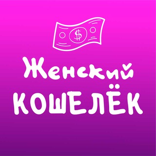 Логотип телеграм канала @mechty_tseli — Женский КОШЕЛЁК
