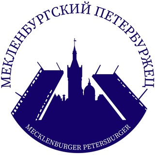 Логотип телеграм канала @mecklenburger_petersburger — 🇩🇪🏰Мекленбургский петербуржец⚓️🇷🇺