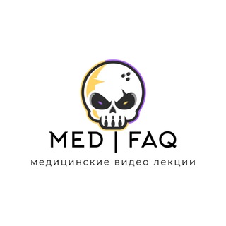 Логотип телеграм канала @med_faq_video — MED | FAQ