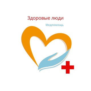 Логотип телеграм канала @med_help_23 — Здоровые люди