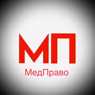 Логотип телеграм канала @med_i_pravo — МедПраво
