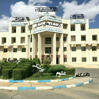 لوگوی کانال تلگرام med_muk — شورای صنفی دانشکده پزشکی دانشگاه علوم پزشکی کردستان