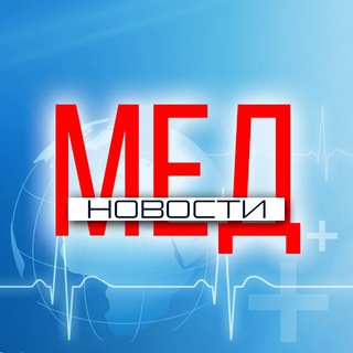 Логотип телеграм канала @med_novost — Медицина | Новости | Здоровье