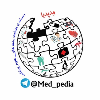 لوگوی کانال تلگرام med_pedia — Med_pedia‌ | مِدپدیا