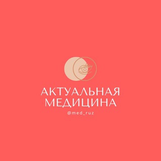 Telegram channel Актуальная Медицина logo