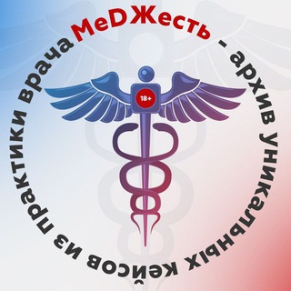 Логотип телеграм канала @med_zhest — MeDЖесть 18| Медицина