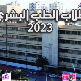 Logo saluran telegram med2023_official — طلاب الطب البشري جامعة دمشق 2023(الغروب الرسمي)