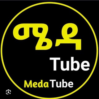 Meda Tube - ሜዳ ቲዩብ - Telegram Channels