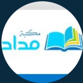 لوگوی کانال تلگرام medadlib — مكتبة مداد المعلم
