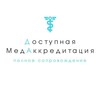 Логотип телеграм канала @medakkred — Доступная Медаккредитация