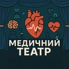 Логотип телеграм канала @medandbio — Медичний Театр