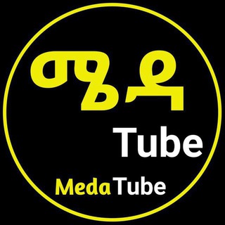 የቴሌግራም ቻናል አርማ medatube_adey — Meda Tube - ሜዳ ቲዮብ