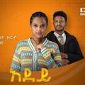 Telegram channel አደይ ድራማ logo