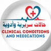 Telegram channel حالات سريرية وأدوية ᴹᵉᵈᶜᵃˢᵉˢ🇵🇸 logo
