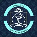 Logo saluran telegram medcast — دانشگاه علوم پزشکی مشهد