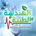 Logo saluran telegram medengs — الهندسة الطبية