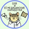 Telegram channel оля и ее медицинские наработки logo