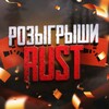 Telegram channel Розыгрыши Rust logo