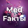 Логотип телеграм канала @medfuckt — Med. Fакты