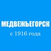 Логотип телеграм канала @medgora_karelia — 🔥 Медвежьегорск | Интересное | Новости