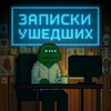 Логотип телеграм канала @medhackstack — Записки ушедших | УДАЛЁННЫЕ ВАКАНСИИ ДЛЯ ВРАЧЕЙ