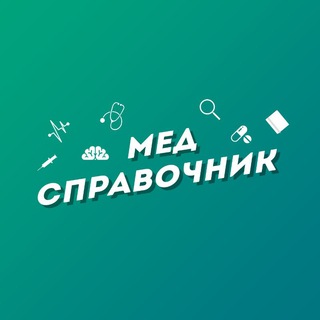 Логотип телеграм канала @medhandbook — МедСправочник