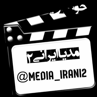 Logo saluran telegram media_irani2 — مدیا ایرانی 2